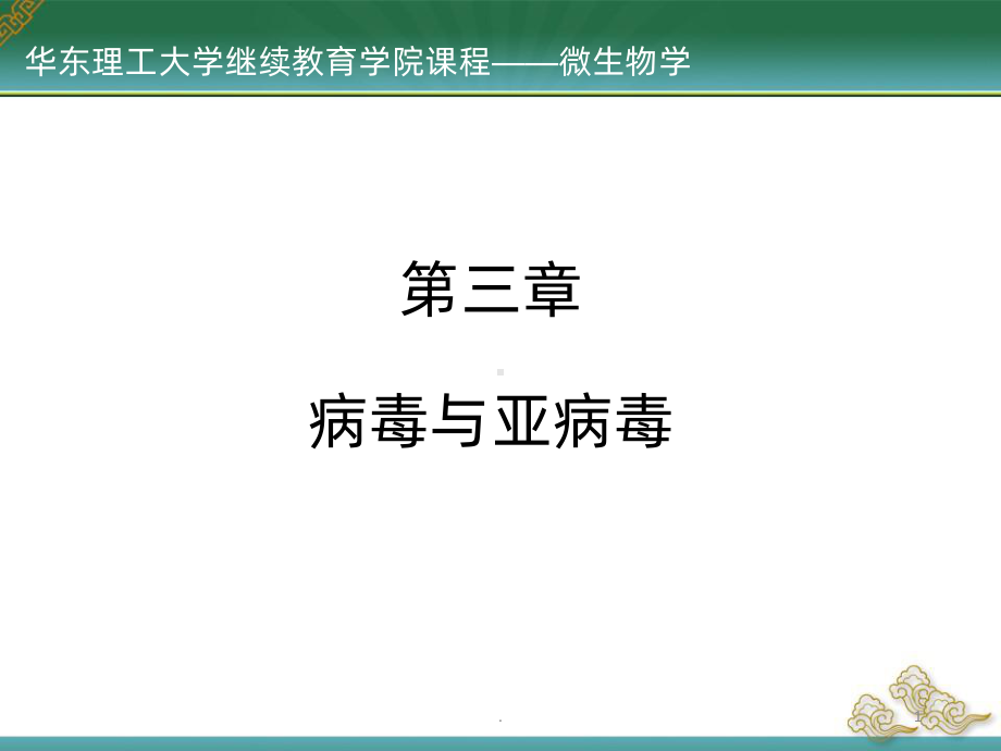 微生物—病毒PPT课件.pptx_第1页