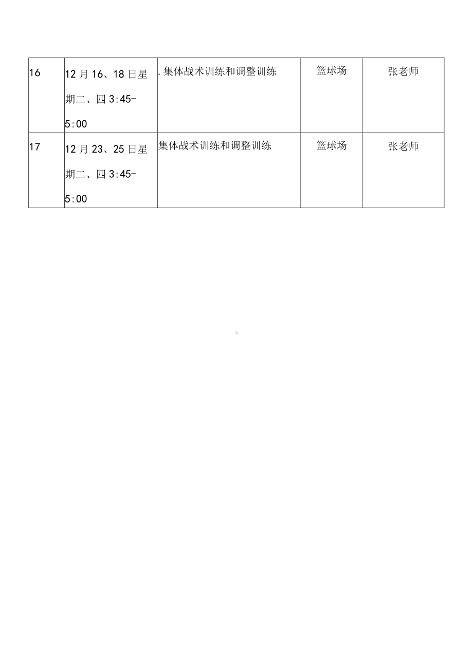 篮球社团计划表.docx_第3页