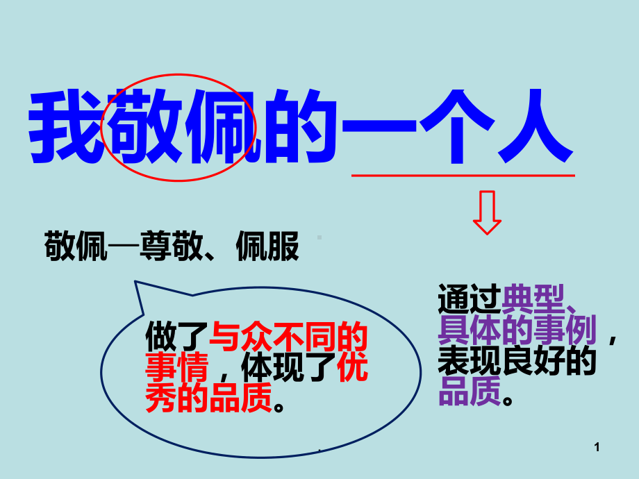 我最敬佩的一个人作文PPT课件.ppt_第1页