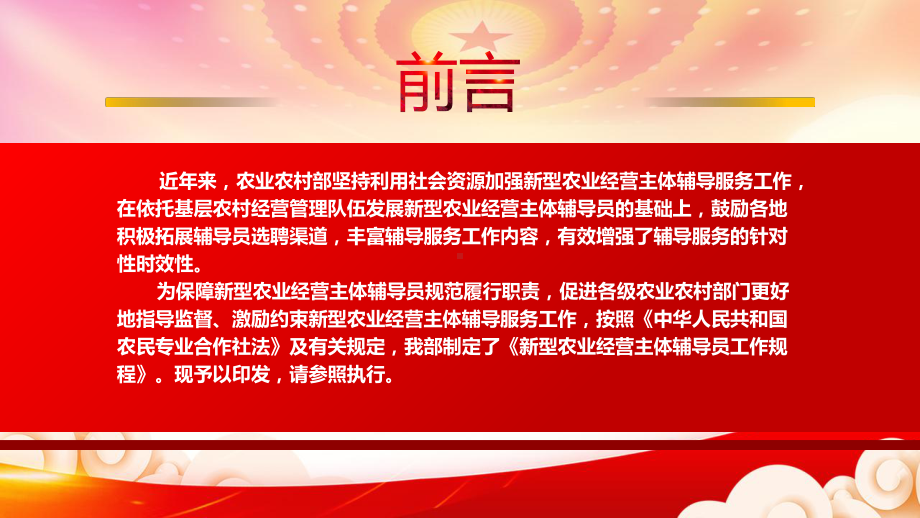 学习2022农业农村部印发《新型农业经营主体辅导员工作规程》全文PPT课件（带内容）.pptx_第2页