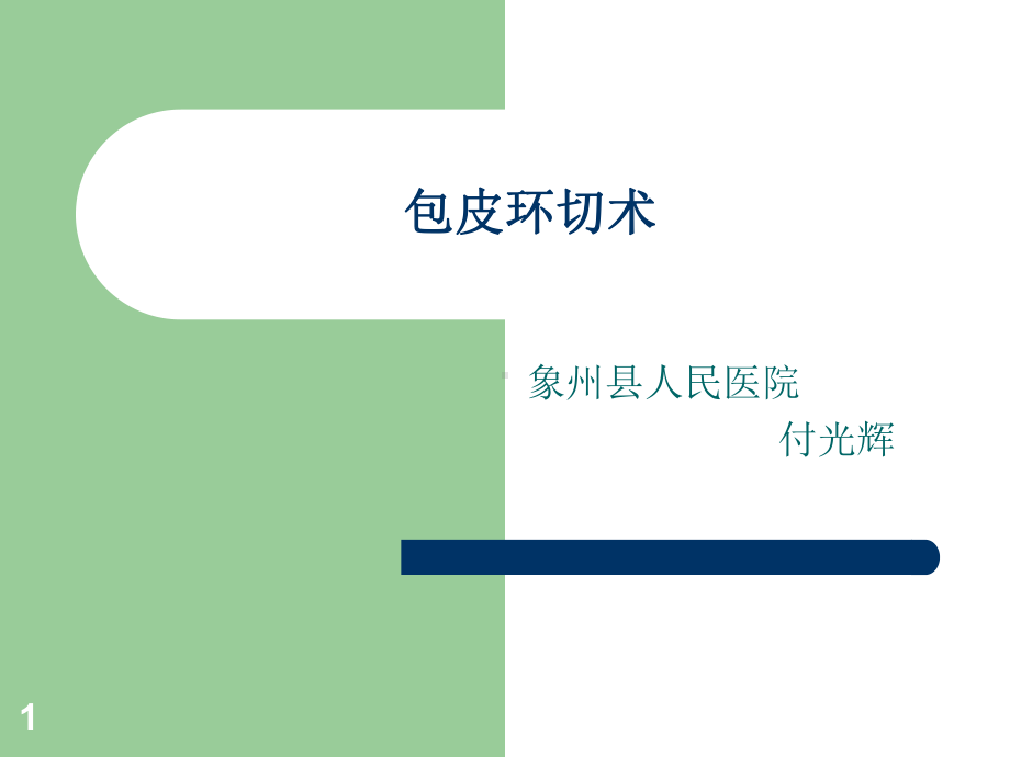 包皮环切术ppt课件.ppt_第1页