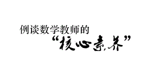 张齐华例谈数学教师的“核心素养”新PPT课件.ppt