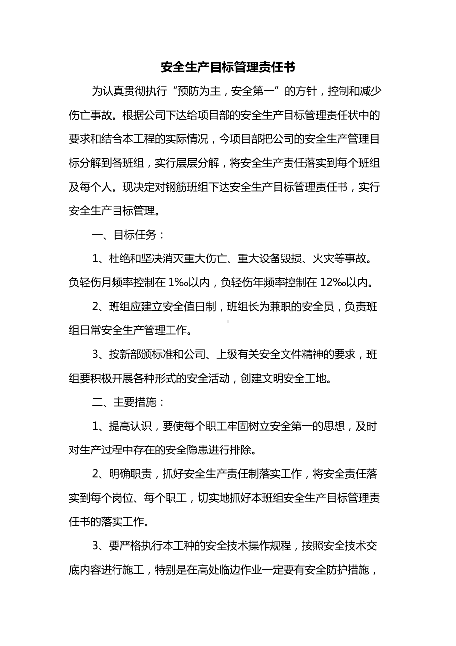 安全生产目标管理责任书.docx_第1页