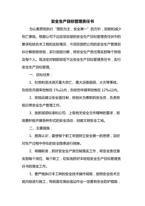 安全生产目标管理责任书.docx