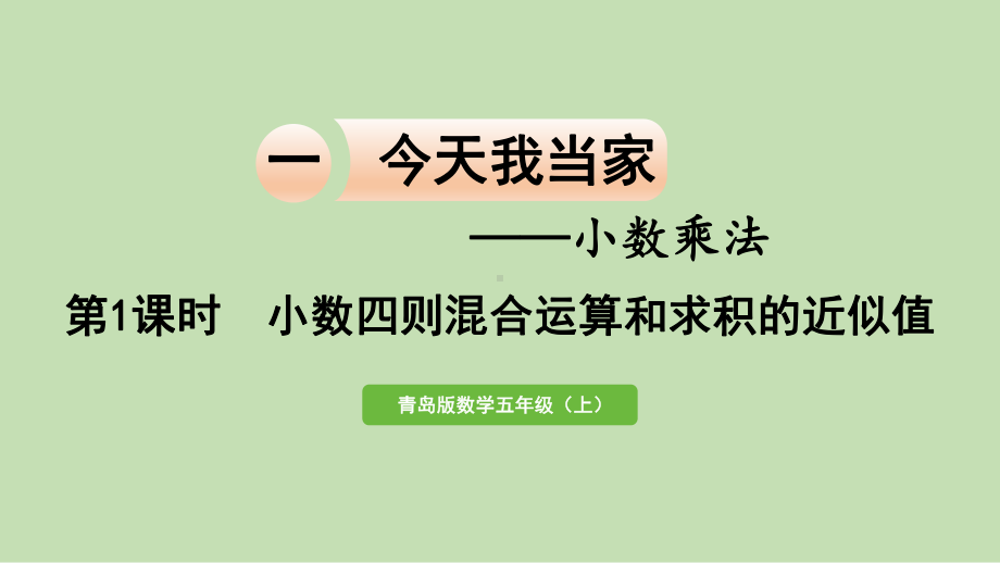 青岛版（六三制）五年级上册《数学》今天我当家-小数乘法&第1课时小数四则混合运算和求积的近似值 ppt课件.pptx_第1页