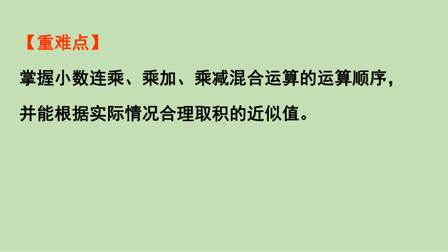 青岛版（六三制）五年级上册《数学》今天我当家-小数乘法&第1课时小数四则混合运算和求积的近似值 ppt课件.pptx_第3页