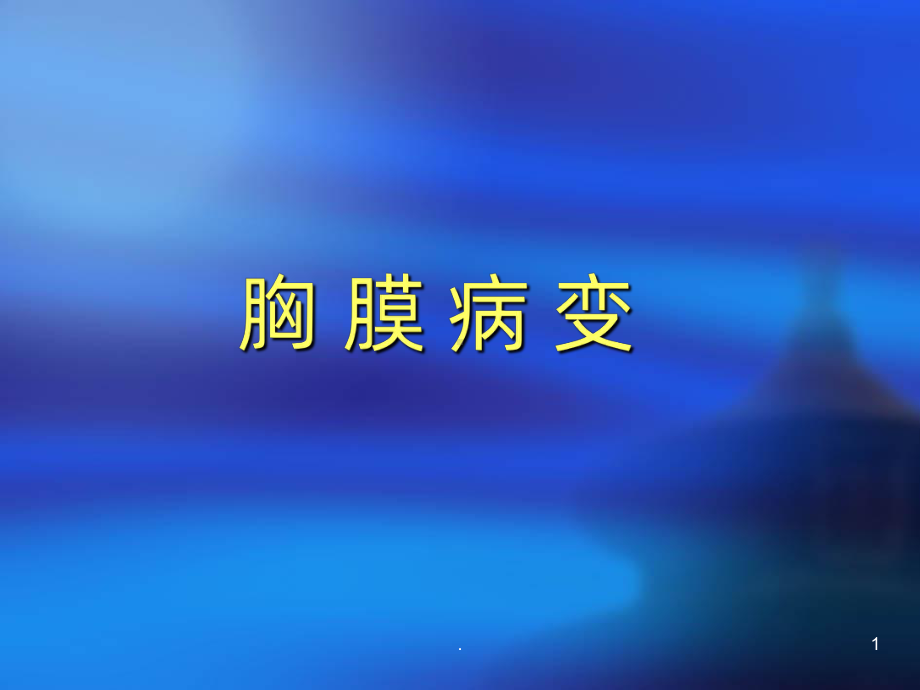 胸膜病变PPT课件.ppt_第1页