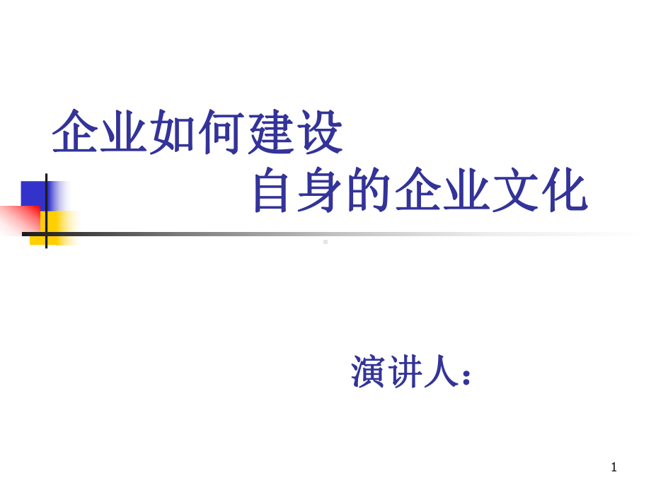 企业如何建设自身的企业文化ppt课件.ppt_第1页