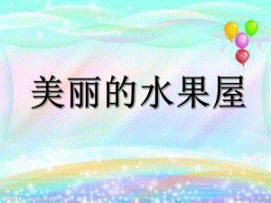 小班《美丽的水果屋》ppt课件.ppt