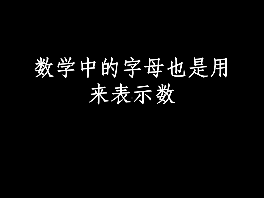 初一数学《用字母表示数》-课件.ppt_第2页