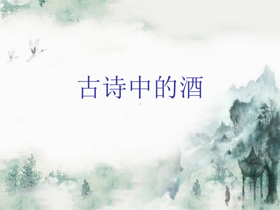 古诗中的酒群文阅读ppt课件.ppt_第1页