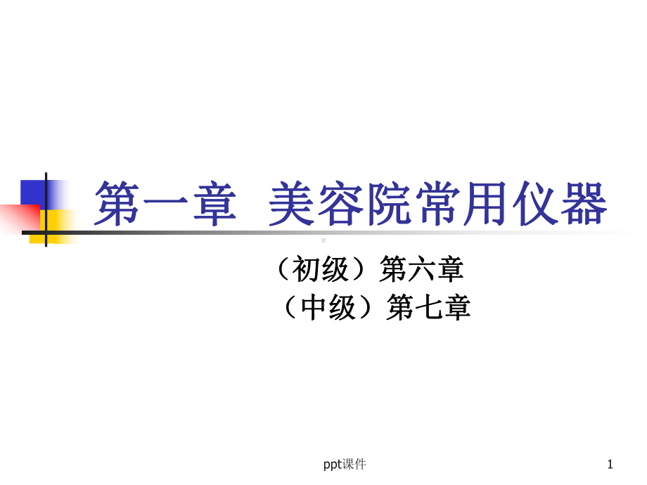 美容师1.《美容院常用仪器》-ppt课件.ppt_第1页