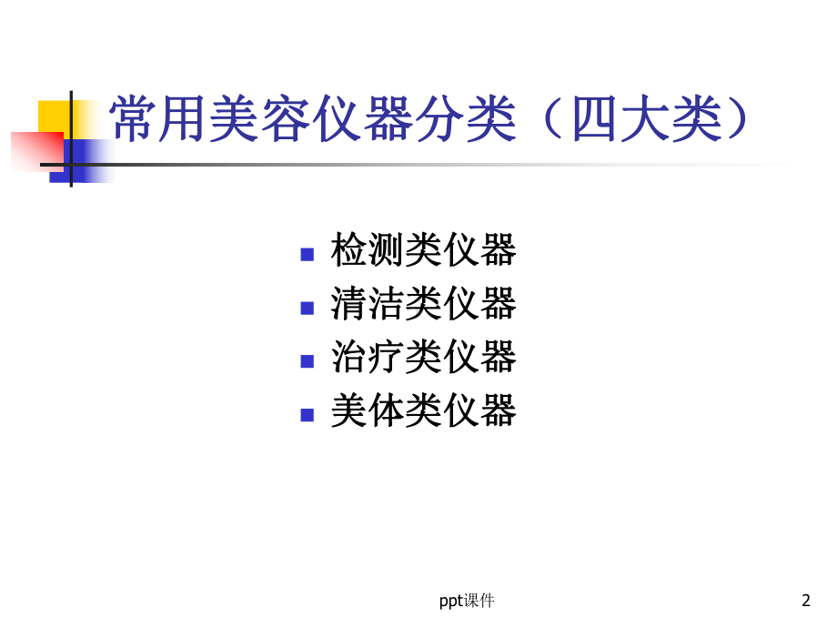 美容师1.《美容院常用仪器》-ppt课件.ppt_第2页