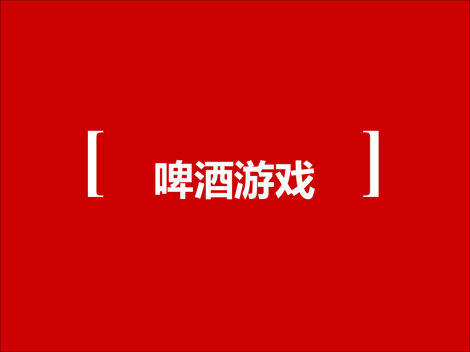 啤酒游戏ppt课件.ppt_第1页