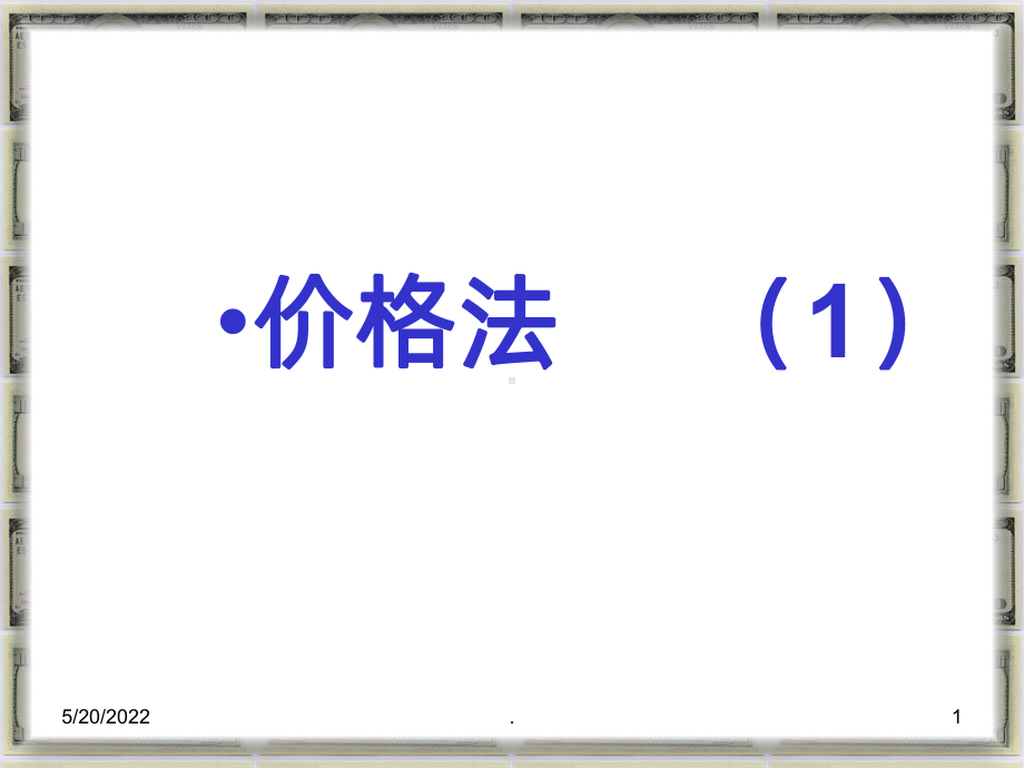价格法知识PPT课件.ppt_第1页