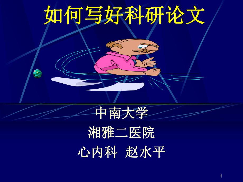 如何写好科研论文PPT课件.ppt_第1页