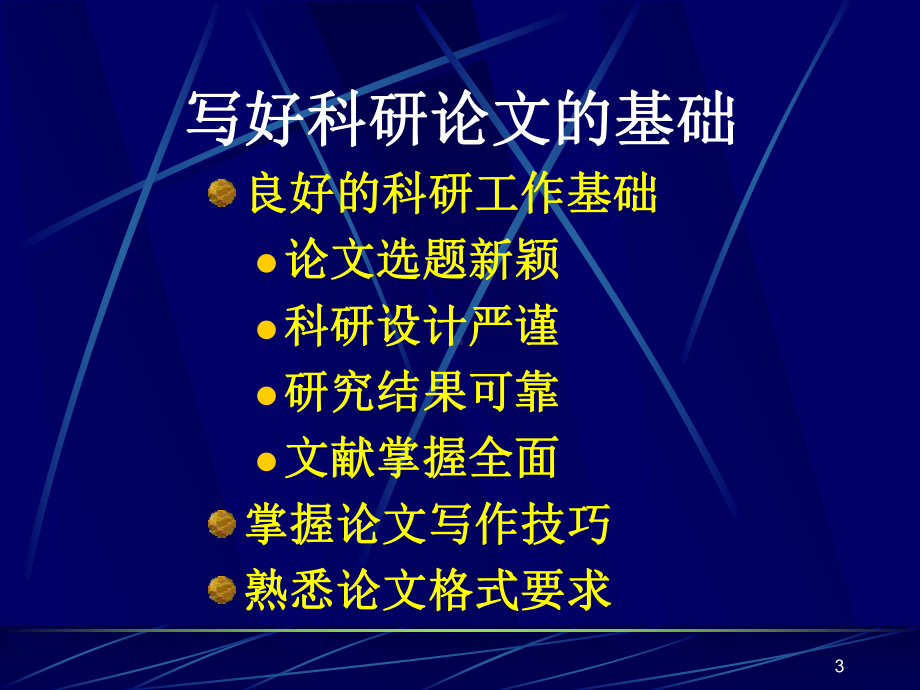 如何写好科研论文PPT课件.ppt_第3页