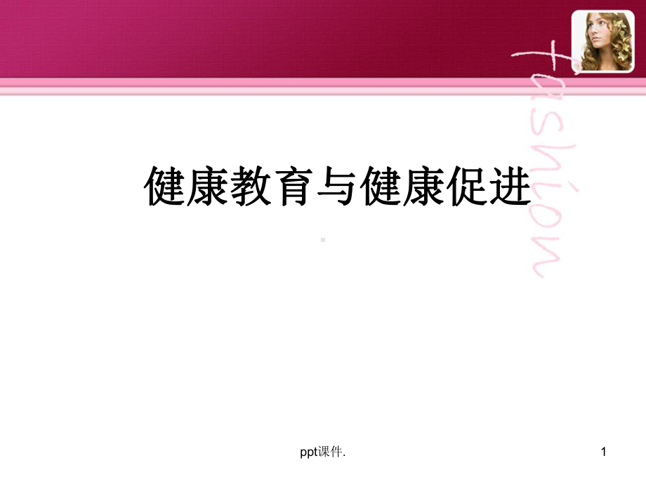 健康教育和健康促进ppt课件.ppt_第1页