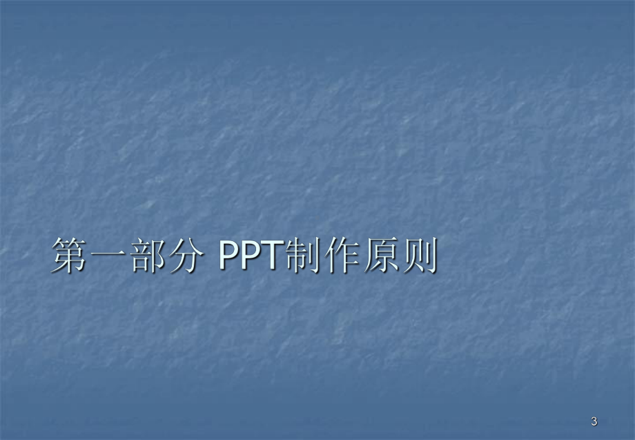 文档制作技巧培训ppt课件.ppt_第3页