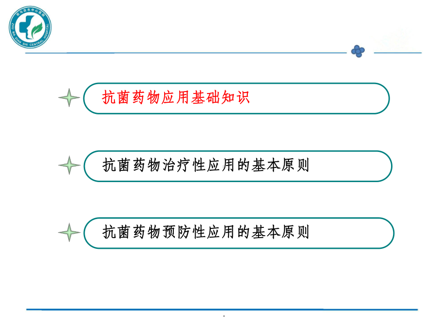 抗菌药物合理应用ppt课件(同名56).ppt_第2页