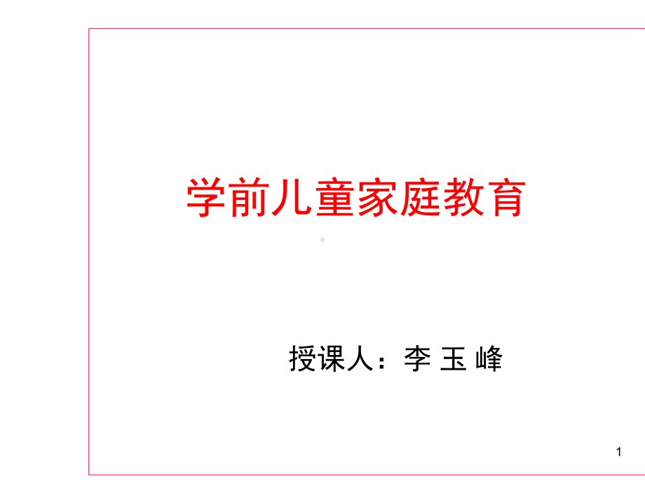 学前儿童家庭教育ppt课件.ppt_第1页