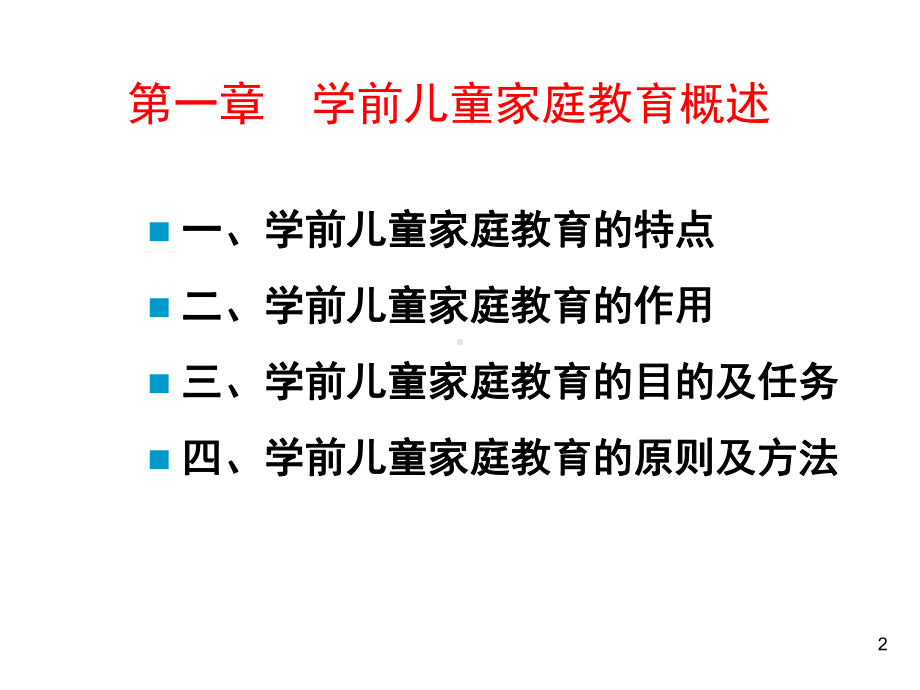 学前儿童家庭教育ppt课件.ppt_第2页