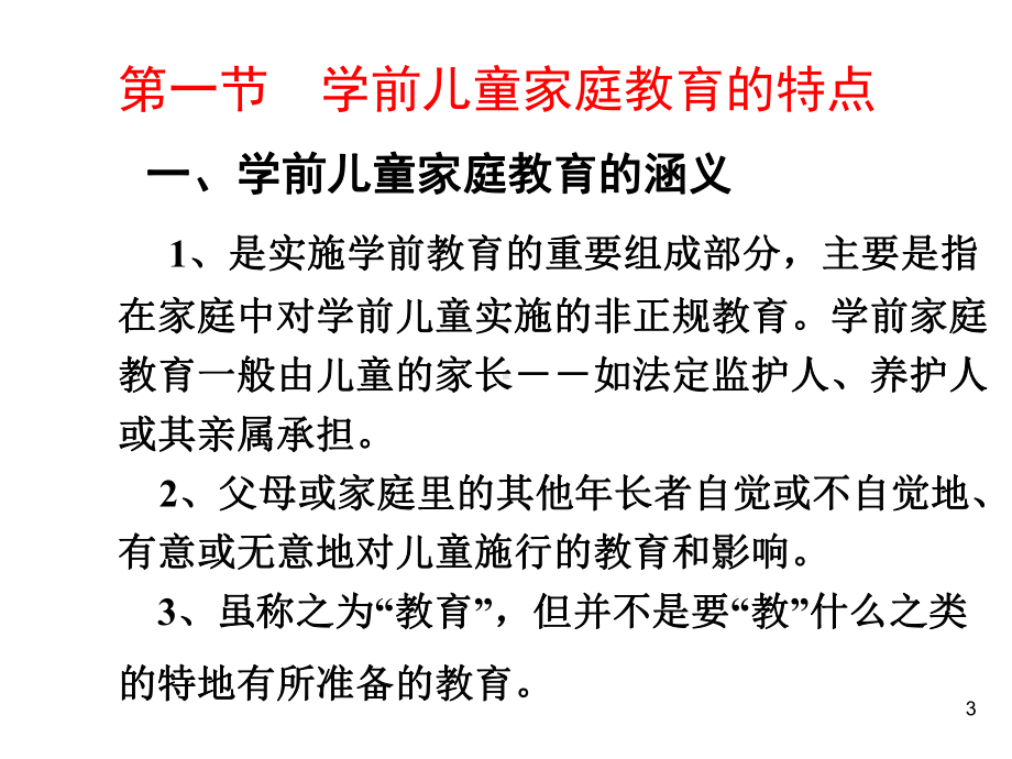 学前儿童家庭教育ppt课件.ppt_第3页