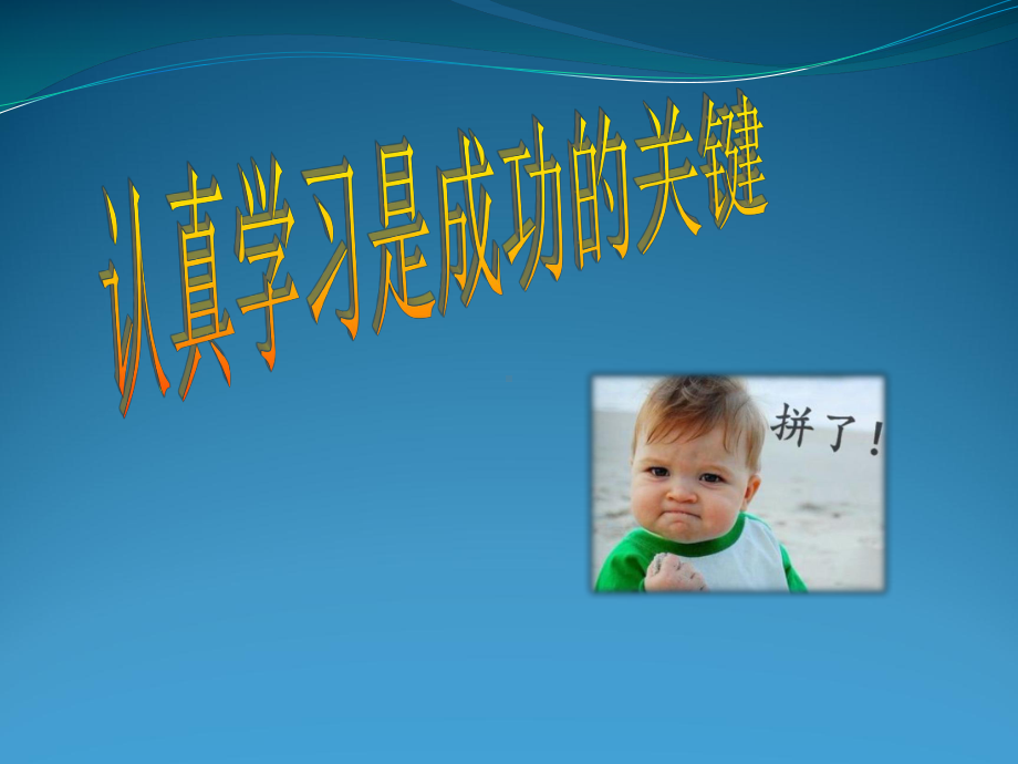 做一个认真学习的好少主题班会PPT课件.ppt_第2页