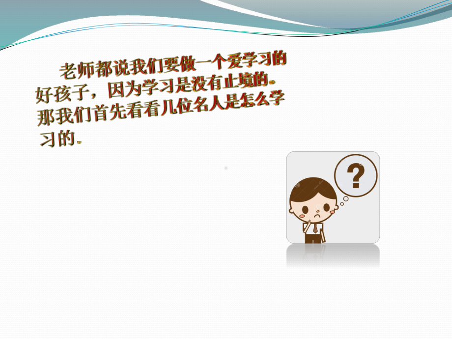 做一个认真学习的好少主题班会PPT课件.ppt_第3页