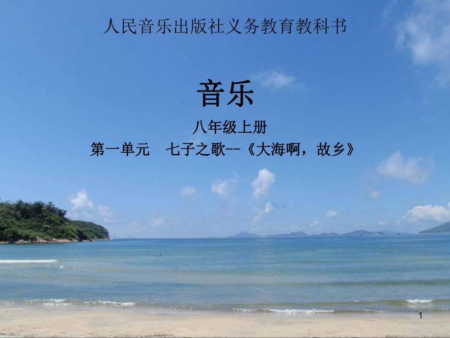 大海啊故乡ppt课件.ppt_第1页