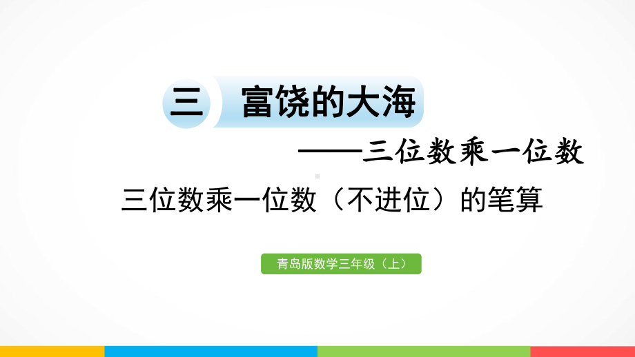 青岛版（六三制）三年级上册《数学》3.1 三位数乘一位数（不进位）的笔算ppt课件.pptx_第2页