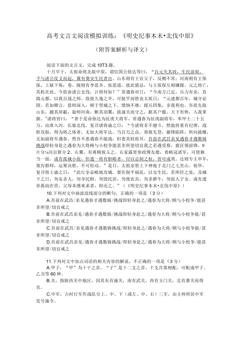 高考文言文阅读模拟训练：《明史纪事本末-北伐中原》（附答案解析与译文）.docx_第1页