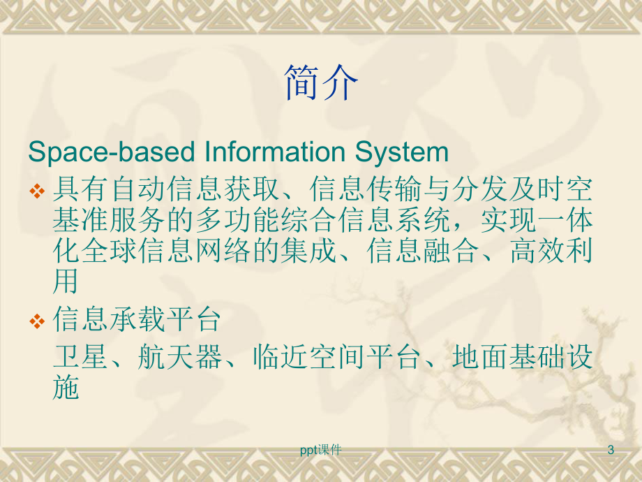 天基信息系统-ppt课件.ppt_第3页