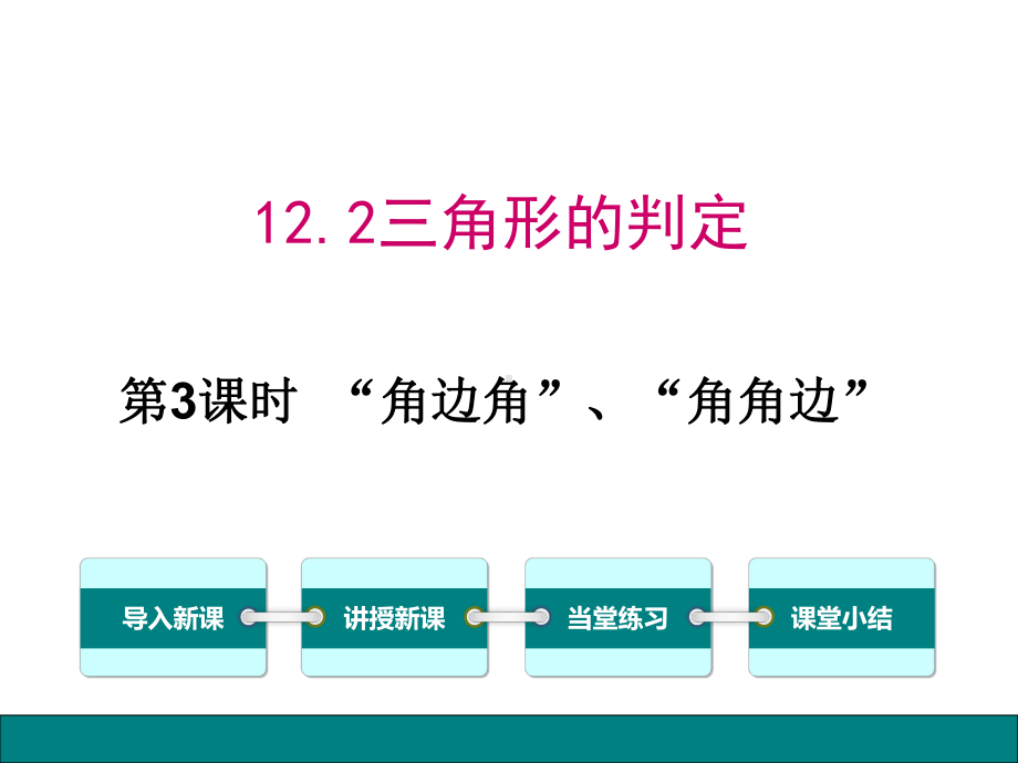 优质课角边角”“角角边”ppt课件.ppt_第1页