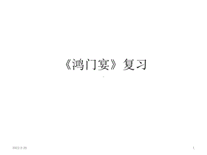 鸿门宴复习PPT课件.pptx