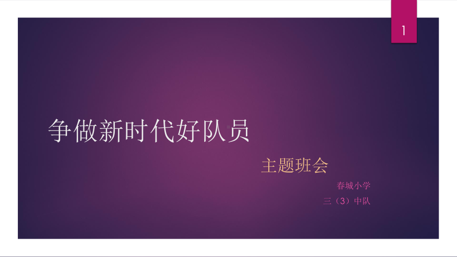 争做新时代好队员-(2)ppt课件.ppt_第1页