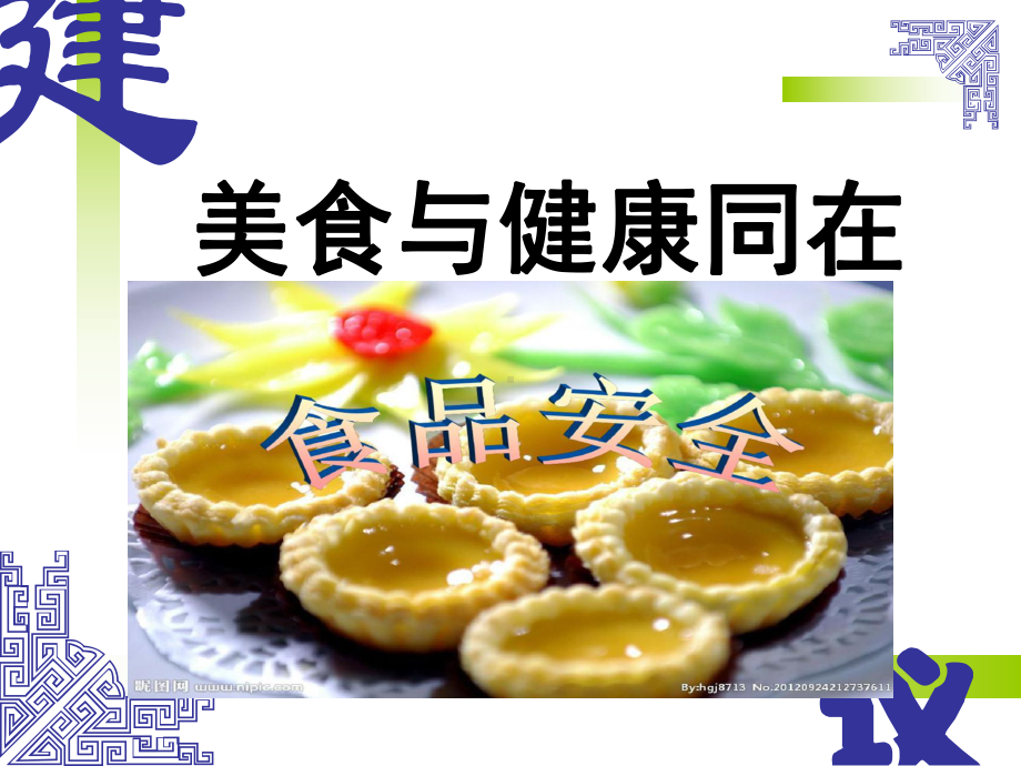 学校食品安全PPT课件.ppt_第1页