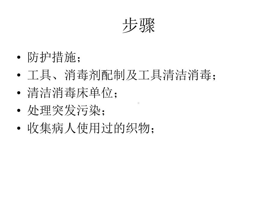 最新MDRO床单位清洁消毒流程主题讲座课件.ppt_第1页