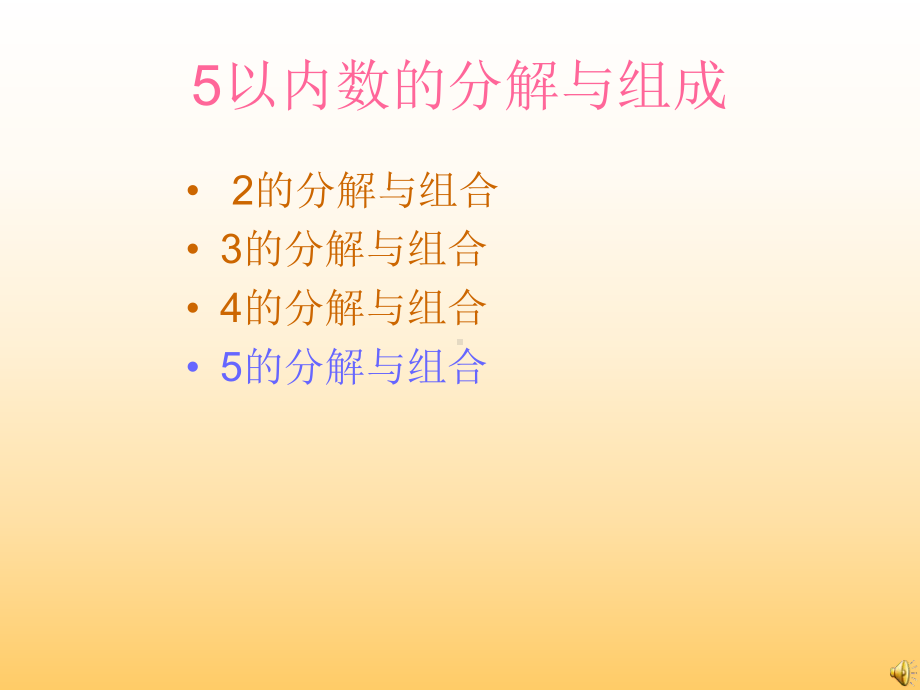 以内的分成及加减PPT课件.ppt_第1页