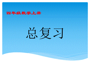 最新人教版小学数学四年级上册期末总复习课件.ppt