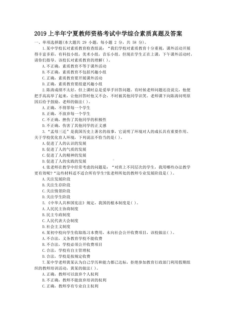 2019上半年宁夏教师资格考试中学综合素质真题及答案.doc_第1页