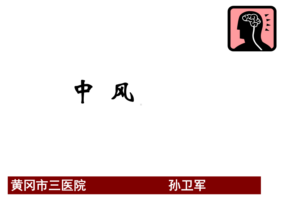 中风培训课件.ppt_第1页