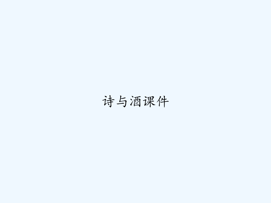 诗与酒课件-PPT.ppt_第1页