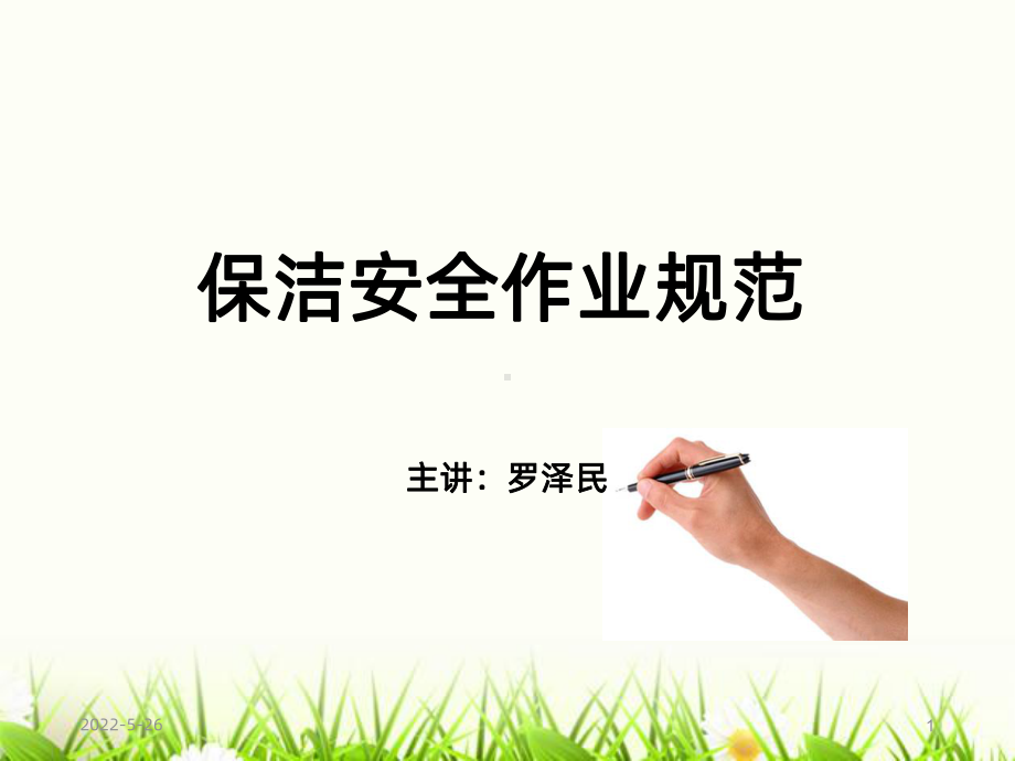 保洁安全作业规范-(2)PPT课件.ppt_第1页