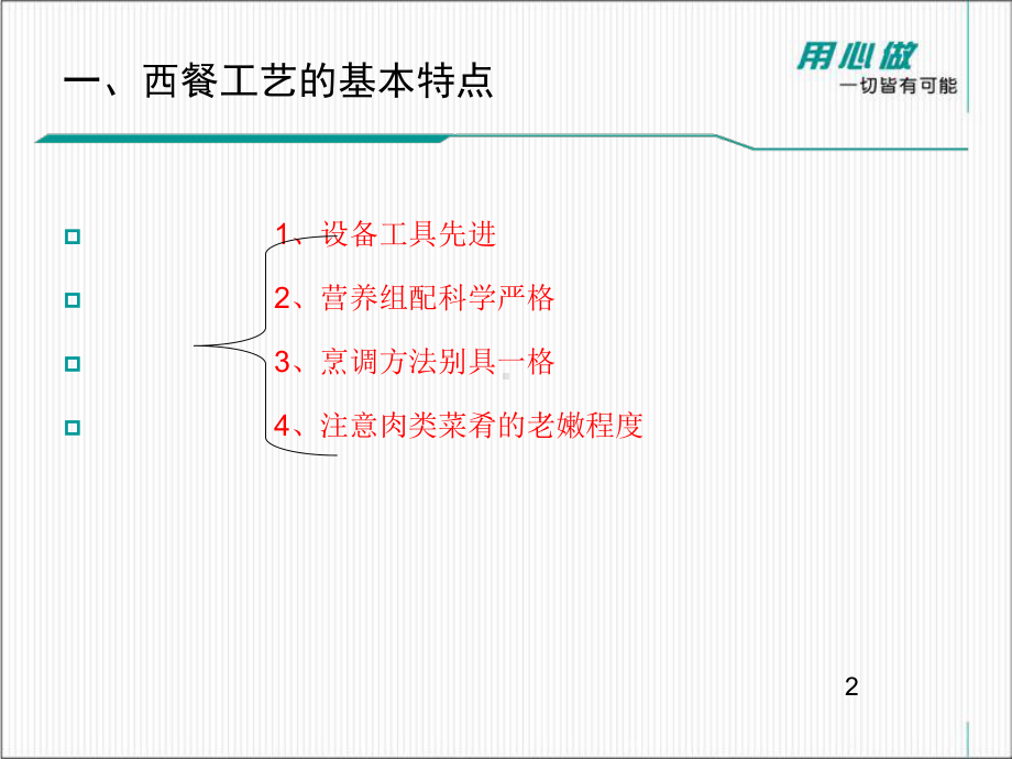 西餐工艺的特点ppt课件.ppt_第2页