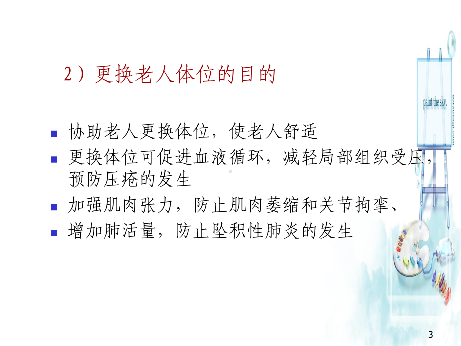 为老人更换体位ppt课件.ppt_第3页