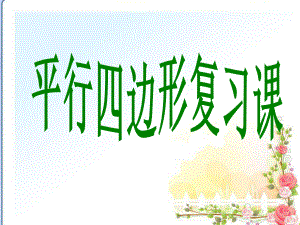 平行四边形复习(全章)PPT课件.ppt