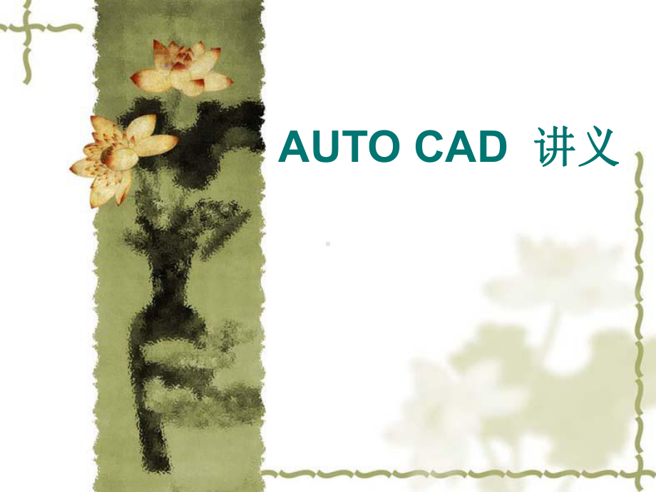 AUTO-CAD经典课件.ppt_第1页