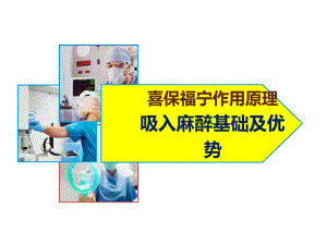 吸入麻醉优势ppt课件.ppt