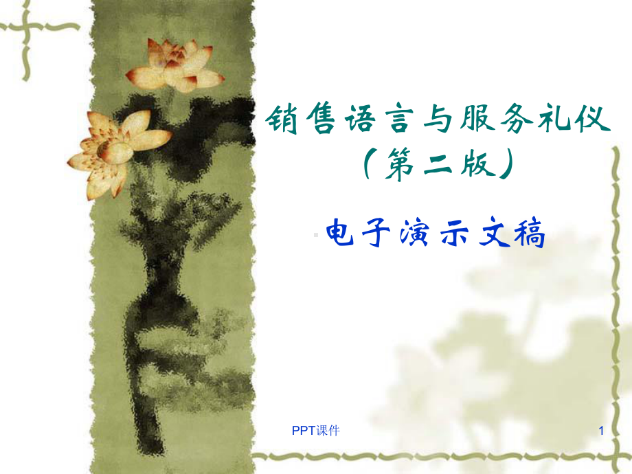 销售语言与服务礼仪-ppt课件.ppt_第1页